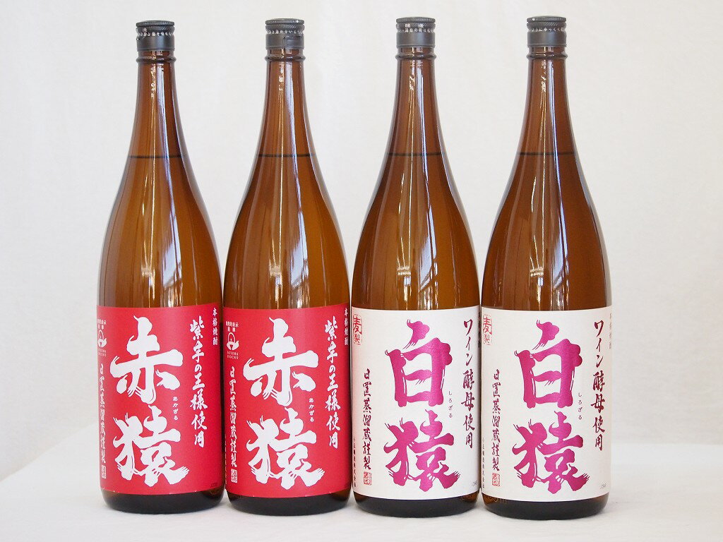 猿焼酎スペシャル鹿児島県小正醸造 芋焼酎紫芋の王様赤猿2本 麦焼酎ワイン酵母白猿2本 1800ml 4本