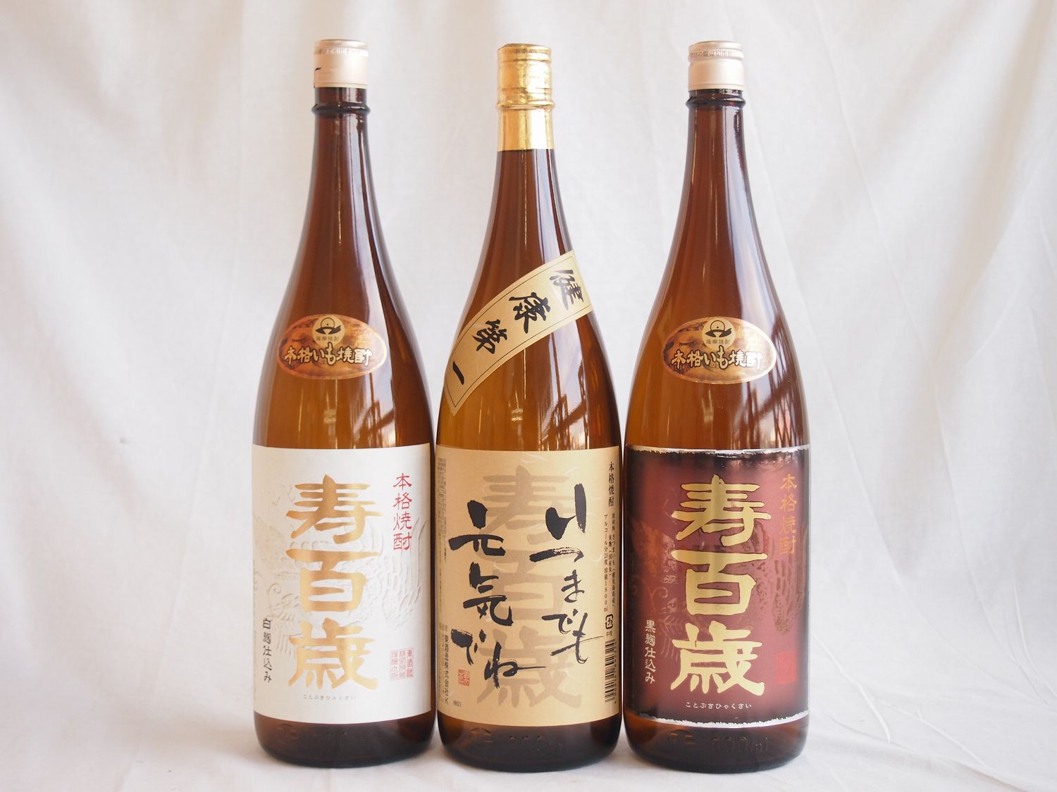 本格焼酎3本 寿百歳 健康第一いつまでも元気でねラベル 白麹 黒麹1800ml (鹿児島県)