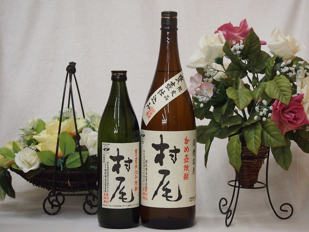 プレミアムな贈り物セット 本格芋焼酎 村尾 900ml×1 1800ml×1