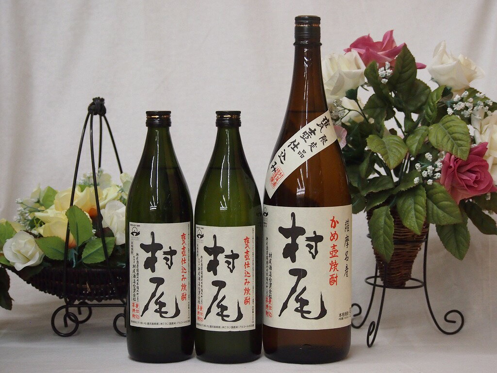 プレミアムな贈り物セット 本格芋焼酎 村尾 900ml×2 1800ml×1