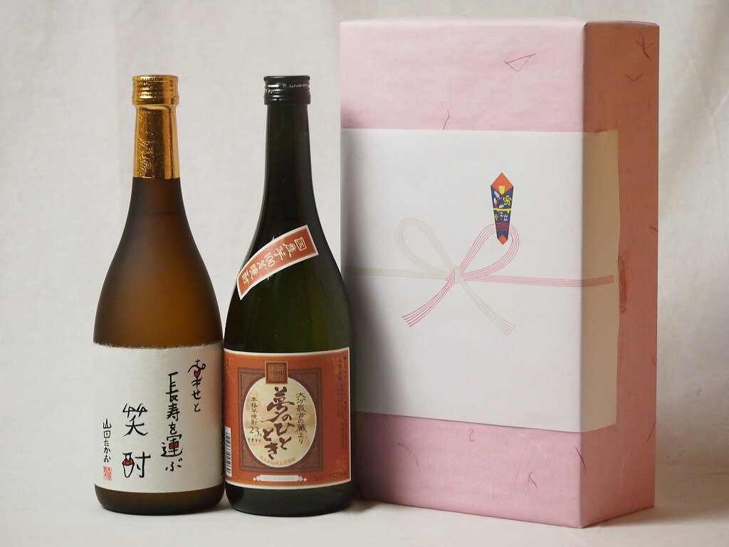 プレミアムな贈り物セット 本格芋焼酎 夢のひととき 幸せと長寿を運ぶ笑酎 720ml×2