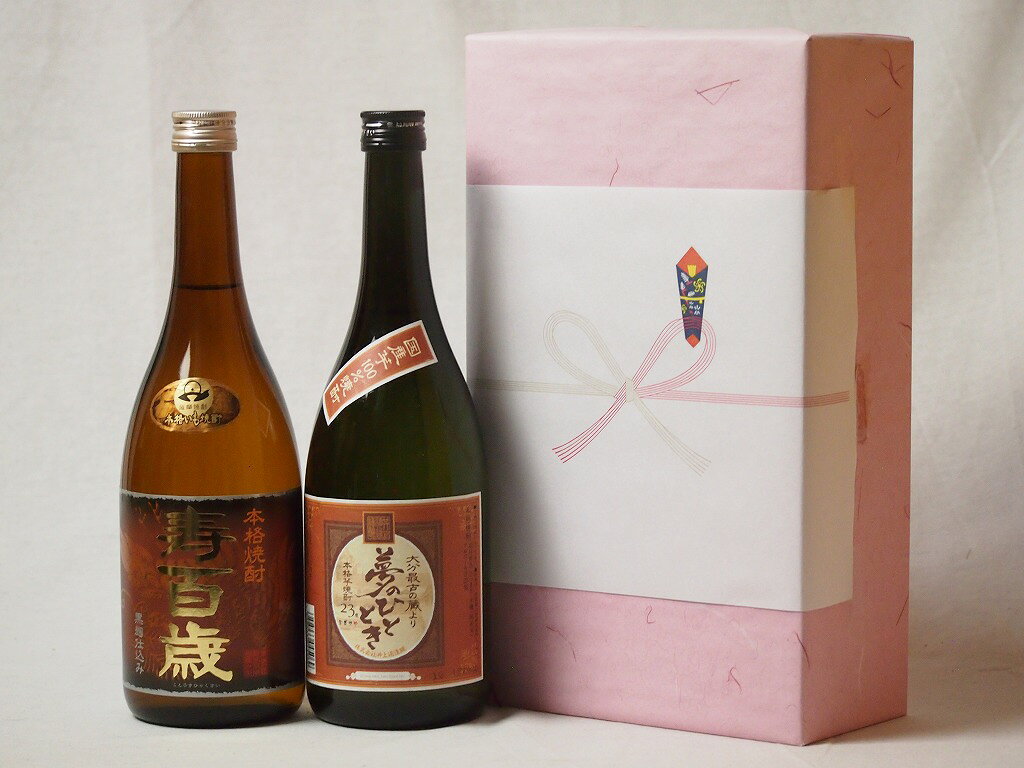 【最大2000円オフクーポン23日1:59迄】プレミアムな贈り物セット 本格芋焼酎 夢のひととき 寿百歳黒麹 720ml×2