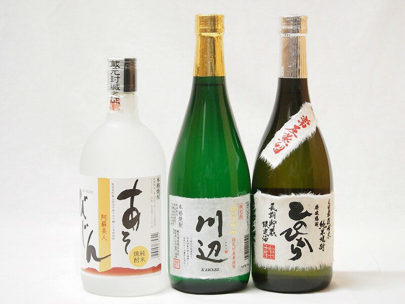 本格焼酎のギフト 熊本県より純米焼酎3本セット(あそびじん阿蘇美人 純米焼酎 純米焼酎 川辺 常圧蒸留 ひのひかり 純米焼酎) 720ml×3本