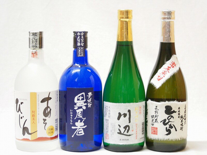 熊本県より米焼酎4本セット あそびじん阿蘇美人 純米焼酎 純米焼酎 川辺 常圧蒸留 ひのひかり 純米焼酎 常圧蒸留氷点濾過 大麦焼酎 異風者 720ml 4本