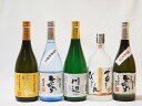 熊本県より米焼酎5本セット(あそびじん阿蘇美人 純米焼酎 自家栽培米 純米焼酎 ひのひかり 純米焼酎 川辺 常圧蒸留 ひのひかり 純米焼酎 無濾過球磨焼酎 球磨...
