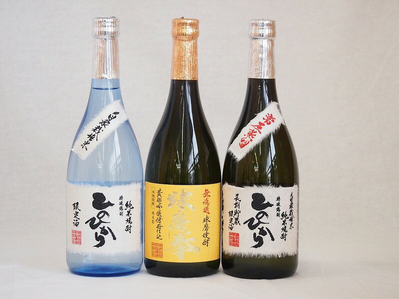 熊本県より米焼酎3本セット(自家栽培米 純米焼酎 ひのひかり 常圧蒸留 ひのひかり 純米焼酎 無濾過球磨焼酎 球磨拳) 720ml×3本