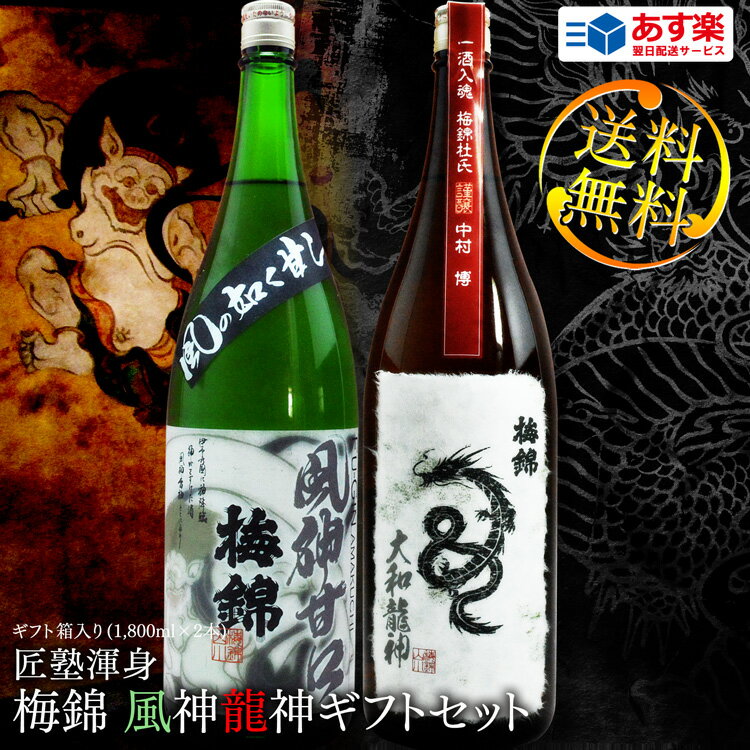 日本酒 セット 大和龍神・風神甘口セット 送料無料 専用化粧箱入り ※北海道・沖縄・離島は送料無料対象外 愛媛 地酒 贈り物 お歳暮 お年賀 ギフト プレゼント 誕生日 贈り物 お祝い ラッピング無料 お中元 夏ギフト 奉納 神社 寺 上棟 2