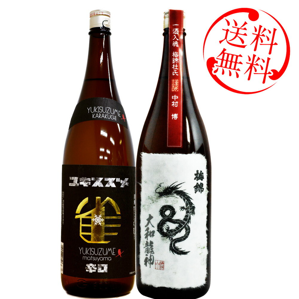 日本酒 セット 大和龍神・雪雀辛口セット 送料無料 専用化粧