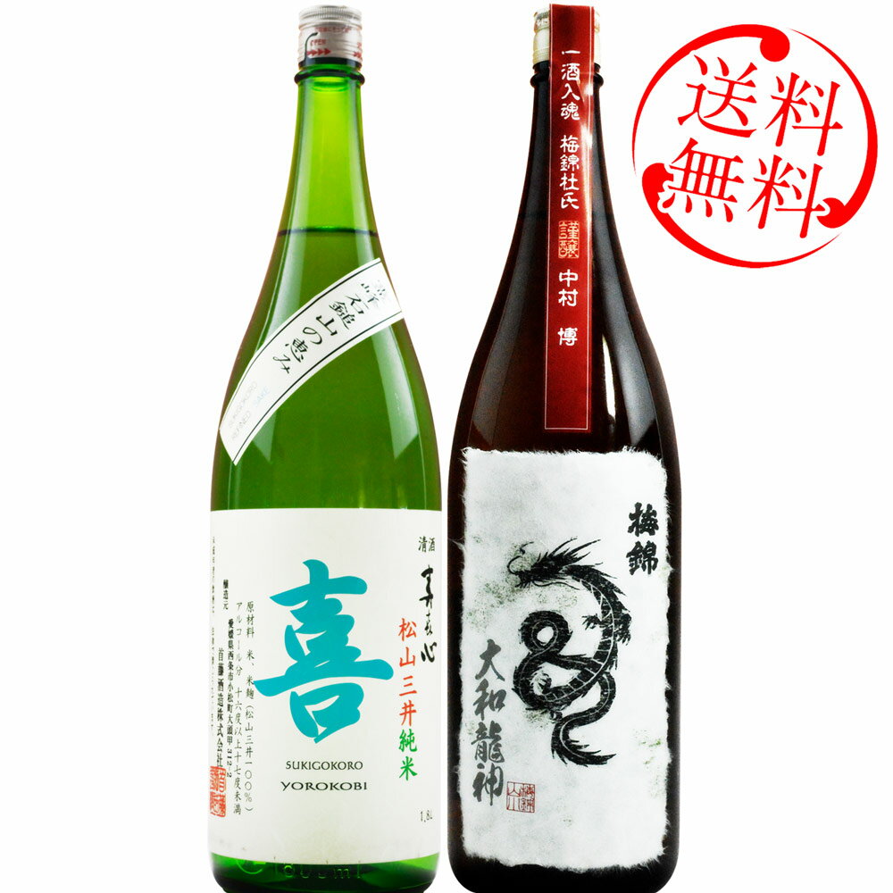 日本酒 セット 梅錦 大和龍神・寿喜心 喜セット 送料無料 専用化粧箱入り ※北海道・沖縄・離島は送料無料対象外 愛媛 地酒 贈り物 お歳暮 お年賀 ギフト プレゼント 誕生日 贈り物 お祝い ラッピング無料 お中元 夏ギフト 奉納 神社 寺 上棟