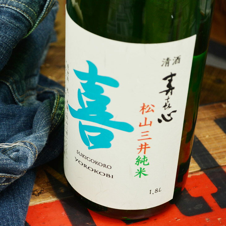 日本酒 寿喜心 純米酒 喜 1.8L ラッピング無料 愛媛 地酒 贈り物 お歳暮 お年賀 ギフト プレゼント 誕生日 贈り物 お祝い お中元 夏ギフト