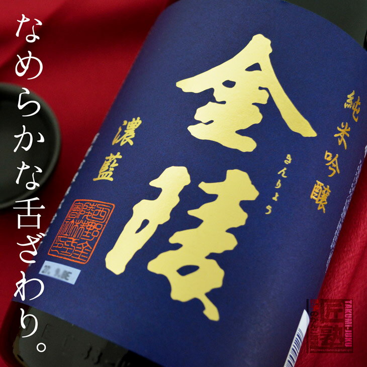 日本酒 金陵 純米吟醸 濃藍 1.8L ラッピング無料 愛媛 地酒 贈り物 お歳暮 お年賀 ギフト プレゼント 誕生日 贈り物 お祝い 父の日 母の日 敬老の日 お中元 夏ギフト