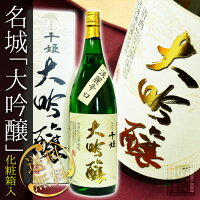 日本酒 送料無料 名城「千姫 大吟醸」(専用化粧箱入) 1800ml ※北海道・沖縄・離島は送料無料対象外 ラッピング無料 愛媛 地酒 贈り物 お歳暮 お年賀 ギフト プレゼント 誕生日 贈り物 お祝い お中元 夏ギフト