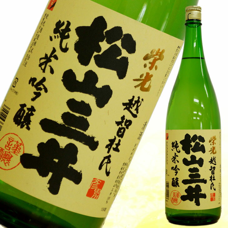 栄光酒造『純米吟醸　松山三井』