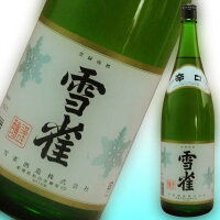 日本酒 雪雀 上撰辛口 1800ml ラッピング無料 愛媛 地酒 贈り物 お歳暮 お年賀 ギフト プレゼント 誕生日 贈り物 お祝い 父の日 母の日 敬老の日 お中元 夏ギフト