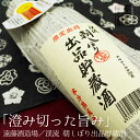 遠藤酒造場 渓流 朝しぼり出品貯蔵酒 900ml ラッピング無料 長野 日本酒 地酒 贈り物 お歳暮 お年賀 ギフト プレゼント 誕生日 贈り物 お祝い お中元 夏ギフト