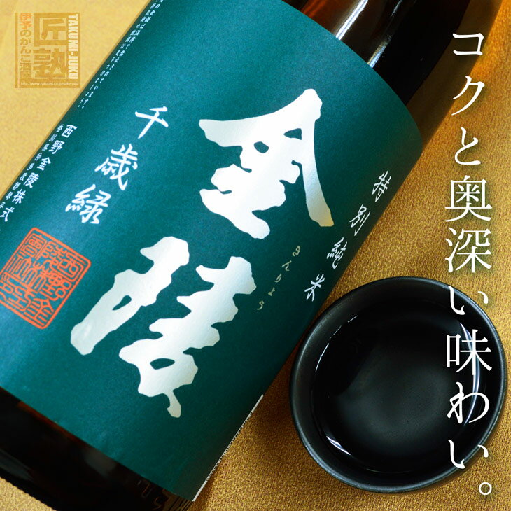 金陵 特別純米 千歳緑 1.8L ラッピング無料 香川 日本酒 地酒 贈り物 お歳暮 お年賀 ギフト プレゼント 誕生日 贈り物 お祝い 父の日 母の日 敬老の日 お中元 夏ギフト