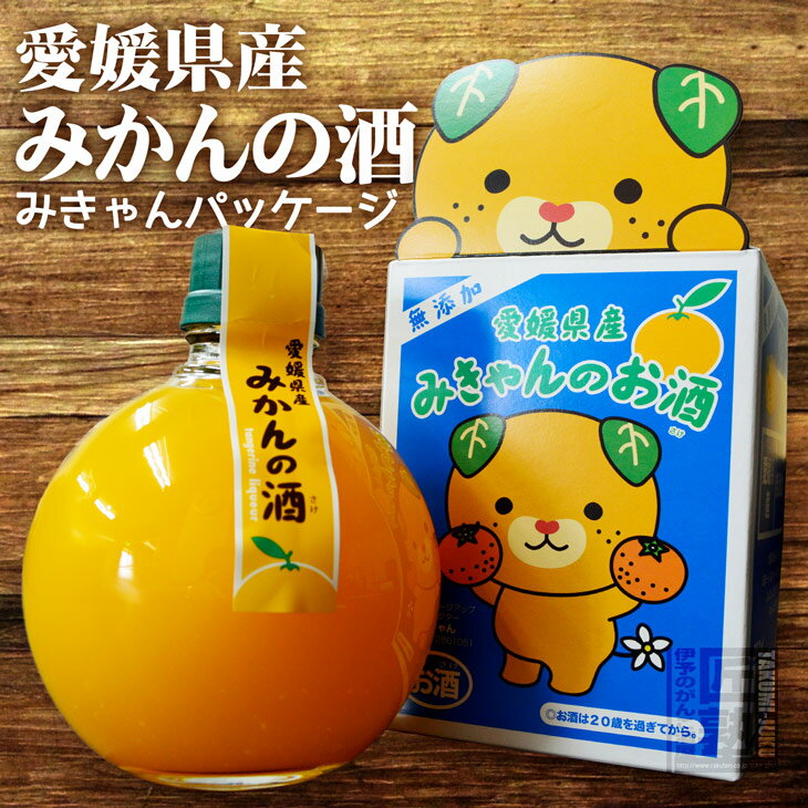 みきゃんパッケージになりました♪栄光 愛媛県産 みかんの酒 360ml ラッピング無料 愛媛 みかん ホワイトデー 酒 地酒 贈り物 お歳暮 お..