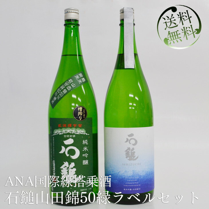 日本酒 セット 石鎚山田錦50 緑ラベル 飲み比べ セット 