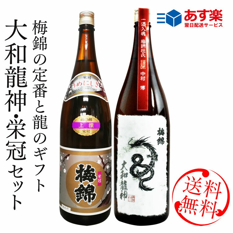 楽天伊予のがんこ酒屋　匠塾日本酒 セット 地酒 龍神・上撰「栄冠」セット【送料無料】※北海道・沖縄・離島は送料無料対象外 愛媛 地酒 贈り物 お歳暮 お年賀 ギフト プレゼント 誕生日 贈り物 お祝い ラッピング無料 お中元 夏ギフト 奉納 神社 寺 上棟