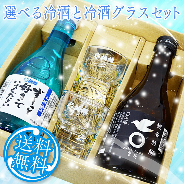 送料無料 梅錦・雪雀の選べる冷酒とグラスセット 300ml×2本 日本酒 飲み比べ セット 送料無料 ※北海道・沖縄は送料無料対象外 愛媛 地酒 贈り物 お歳暮 お年賀 ギフト プレゼント 誕生日 贈り物 お祝い 父の日 母の日