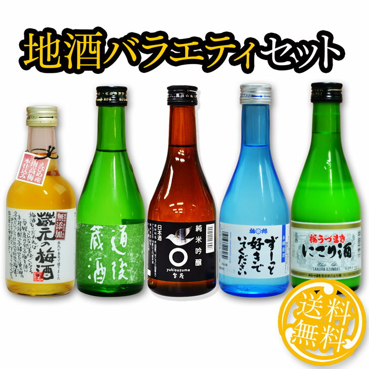 地酒 飲み比べ バラエティセット 送料無料 北海道・沖縄・離島は送料無料対象外 愛媛 地酒 贈り物 お歳暮 お年賀 ギフト プレゼント 誕生日 贈り物 お祝い ラッピング無料 お中元 夏ギフト