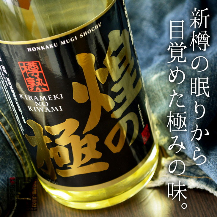 篠崎酒造 新樽貯蔵 本格麦焼酎 煌の極 1 8L ラッピング無料 愛媛 地酒 贈り物 お歳暮 お年賀 ギフト プレゼント 誕生日 贈り物 お祝い 父の日 母の日 敬老の日 お中元 夏ギフト