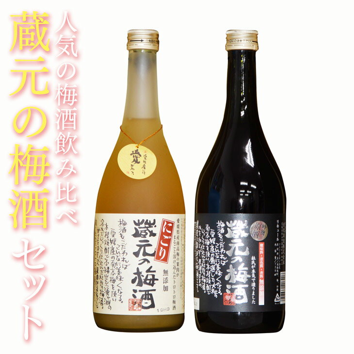 ギフト対応 「お酒は20歳から！未成年者への酒類の販売は固くお断りしています！」 商品詳細 商品名 蔵元のにごり梅酒 内容量 720ml 、12度 原材料 本格焼酎・梅・砂糖 製造元 栄光酒造株式会社 ご注意 開封後はお早めにお飲み下さい。 商品詳細 商品名 蔵元の梅酒　吟撰原酒 内容量 720ml　20度 原材料 本格焼酎・梅・砂糖 製造元 栄光酒造株式会社 ご注意 開封後はお早めにお飲み下さい。 ▽用途▽ 御祝・お祝い・内祝い・結婚祝い・お返し・結婚記念日・贈り物・プレゼント・結納・寿 父の日・母の日・バレンタイン・ホワイトデー・クリスマス・敬老の日・お歳暮・お中元 お年賀・ご挨拶・退職祝・定年・還暦・緑樹・古稀・喜寿・傘寿・米寿・卒寿・百寿・紀樹 就職祝い・出産祝い・七五三・初節句・成人式・お見舞い・開業祝い・開店祝い・贈答 ギフト・誕生祝い・婚約祝い・引き出物・入学祝い・選別・ひな祭り・お宮参り・粗品愛媛県産の南高梅を本格米焼酎と、高縄山系湧ヶ淵の名水で仕込んだ愛媛定番の梅酒「蔵元の梅酒」。 梅の果肉をまるごと溶け込ませ、トロトロに仕上げたにごり梅酒と、本格焼酎でじっくり仕込み、水を加えず、原酒のまま濃厚で贅沢な吟撰原酒。 原料はオール自社製。 トロリと濃厚で甘すぎず、口当たり柔らかな味わいのにごり梅酒と、スッキリ端麗な吟撰原酒をぜひご堪能下さい。 完熟梅の旨みがギュッと凝縮された、香りも華やかな梅酒セットなので、贈り物にも最適!! 酸味料、着色料、香料は一切無添加です。 贈り物に最適なギフト箱入り！ ※配送先が北海道・沖縄の場合、送料無料対象外となり下記追加送料が必要になります。 北海道+600円、沖縄+600円