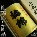 日本酒 梅錦 究極の酒 大吟醸 720ml お取り寄せ商品 愛媛 地酒 贈り物 お歳暮 お年賀 ギフト プレゼント 誕生日 贈り物 お祝い お中元 夏ギフト