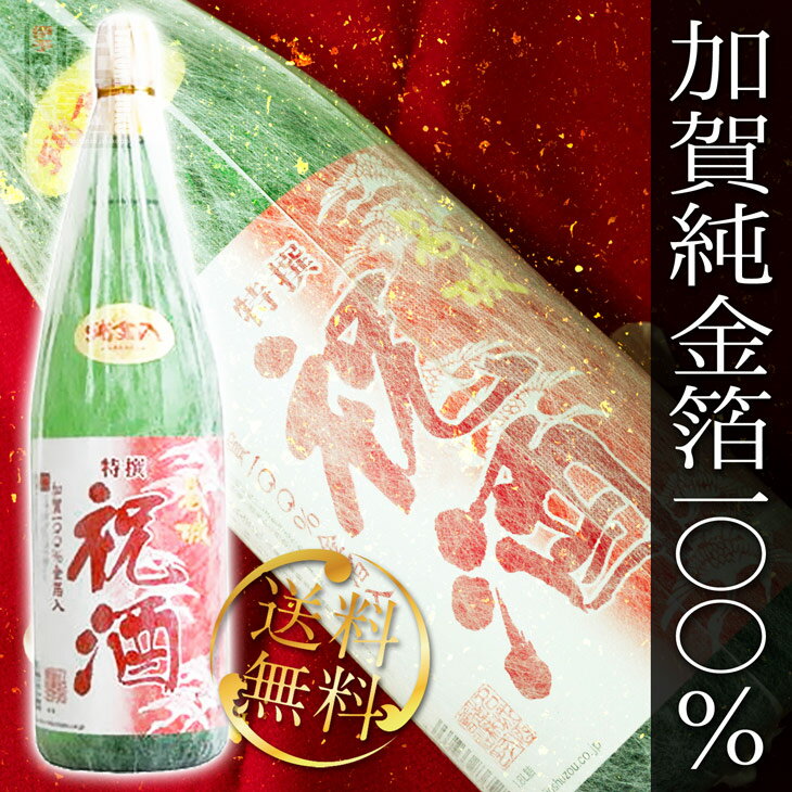 日本酒 名城 特撰 祝酒(純金箔入) 1800ml 送料無料 ※北海道・沖縄・離島は送料無料対象外 愛媛 地酒 贈り物 お歳暮 お年賀 ギフト プレゼント 誕生日 贈り物 お祝い ラッピング無料 お中元 夏ギフト 父の日 母の日 敬老の日