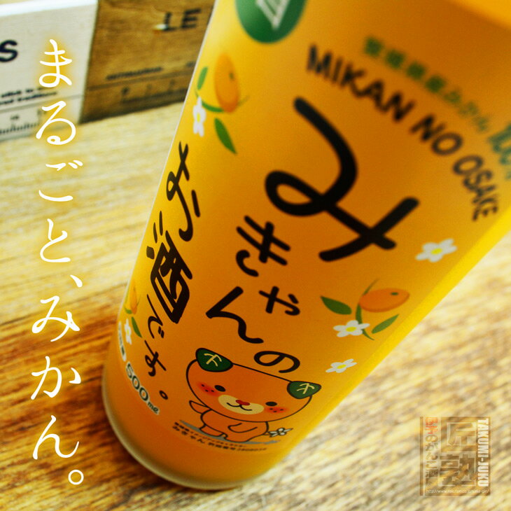 梅美人酒造 みきゃんのお酒です。 500ml ラッピング無料 愛媛 みかん 酒 地酒 贈り物 お歳暮 お年賀 ギフト プレゼント 誕生日 贈り物 ..