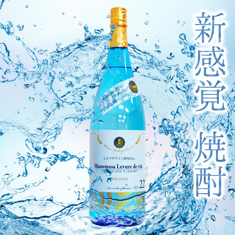 宗政酒造 本格麦焼酎 ムネマサワイン酵母仕込み 1.8L のんのこ ブルーラベル ラッピング無料 お中元 夏ギフト 愛媛 地酒 贈り物 お歳暮 お年賀 ギフト プレゼント 誕生日 贈り物 お祝い