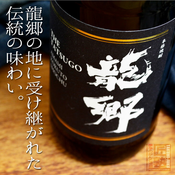 町田酒造 奄美黒糖焼酎 龍郷 720ml ラッピング無料 贈り物 お歳暮 お年賀 ギフト プレゼント 誕生日 贈..