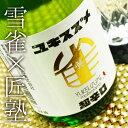 雪雀酒造 超辛口 720ml ラッピング無料 愛媛 地酒 贈り物 お歳暮 お年賀 ギフト プレゼント 誕生日 贈り物 お祝い 父の日 母の日 敬老の日 お中元 夏ギフト