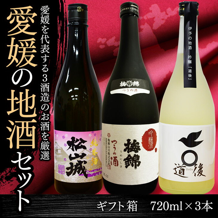 日本酒 愛媛 地酒 セット 飲み比べセット 雪雀 桜うづまき 梅錦 -吟醸酒・純米酒 愛媛 地酒 贈り物 お歳暮 お年賀 ギフト プレゼント 誕生日 贈り物 お祝い ラッピング無料 お中元 夏ギフト