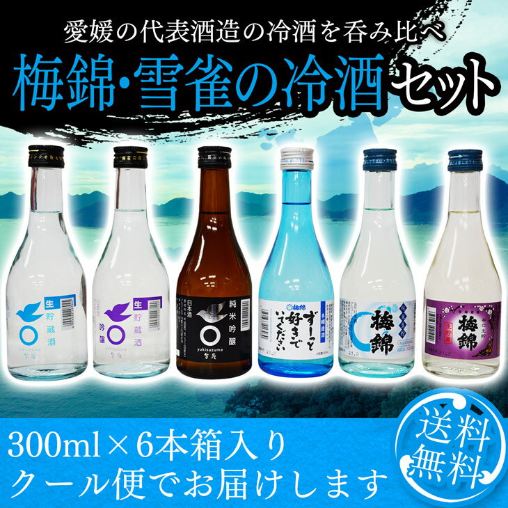 日本酒 飲み比べ セット 梅錦・雪雀の冷酒セット 送料無料 ※北海道・沖縄・離島は送料無料対象外 愛媛 地酒 贈り物 お歳暮 お年賀 ギフト プレゼント 誕生日 贈り物 お祝い お中元 夏ギフト