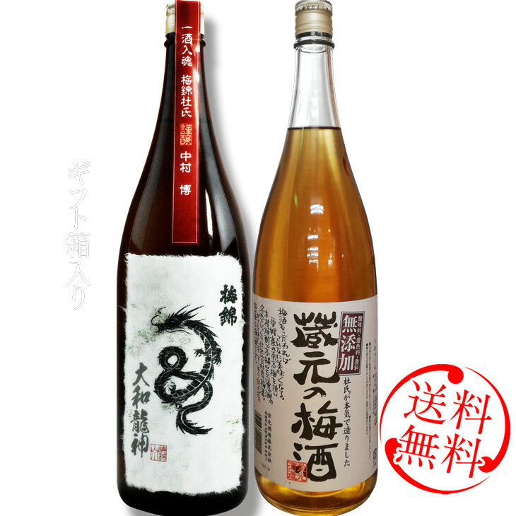 龍神 梅酒 セット（大和龍神・蔵元 の梅酒）【送料無料】※北海道・沖縄・離島は送料無料対象外 ラッピング無料 愛媛 地酒 贈り物 お歳暮 お年賀 ギフト プレゼント 誕生日 贈り物 お祝い 家呑み ホームパーティー お花見 お中元 夏ギフト