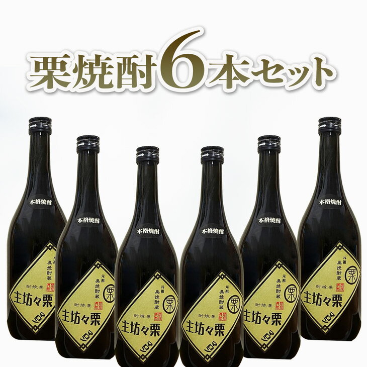 楽天伊予のがんこ酒屋　匠塾送料無料 セットでお得 栗焼酎 栗々坊主 720ml 6本セット※北海道・沖縄・離島は送料無料対象外焼酎 お酒 家呑み 愛媛 地酒 贈り物 お歳暮 お年賀 ギフト プレゼント 誕生日 贈り物 お祝い お中元 夏ギフト