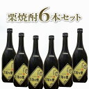 送料無料 セットでお得 栗焼酎 栗々坊主 720ml 6本セット※北海道・沖縄・離島は送料無料対象外焼酎 お酒 家呑み 愛媛 地酒 贈り物 お歳..