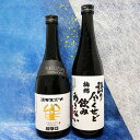 送料無料 愛媛 雪雀 梅錦 辛口 日本酒 飲み比べセット 720ml×2本[ギフト化粧箱入り] ※北海道・沖縄・離島は送料無料対象外 愛媛 地酒 贈り物 お歳暮 お年賀 ギフト プレゼント 誕生日 贈り物 お祝い ラッピング無料 お中元 夏ギフト