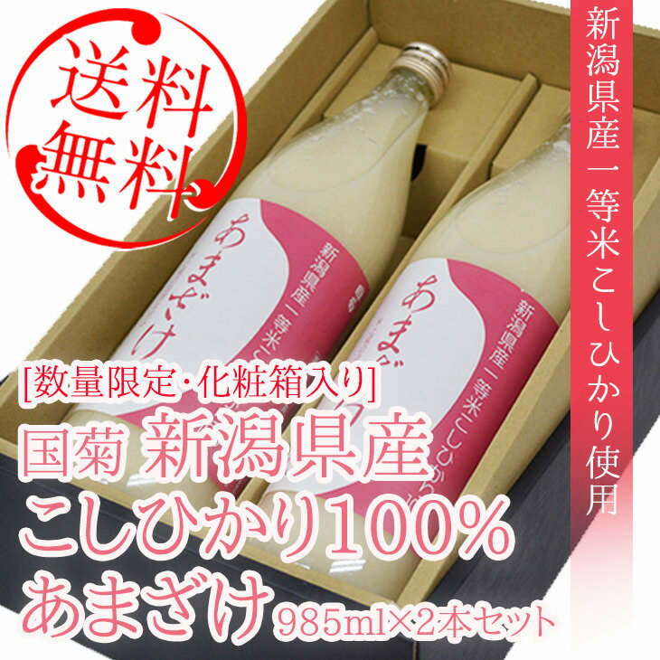 送料無料 化粧箱入り ※北海道・沖縄は送料無料対象外 甘酒 国菊 新潟県産こしひかり100% あまざけ 985ml×2本セット 愛媛 地酒 贈り物 お歳暮 お年賀 ギフト プレゼント 誕生日 贈り物 お祝い お中元 ラッピング無料 お中元 夏ギフト