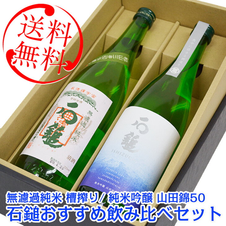 石鎚 日本酒 セット 無濾過純米 槽搾り 石鎚山田錦50 飲み比べ セット 送料無料 箱入り 北海道・沖縄・離島は送料無料対象外 愛媛 地酒 贈り物 お歳暮 お年賀 ギフト プレゼント 誕生日 贈り物…