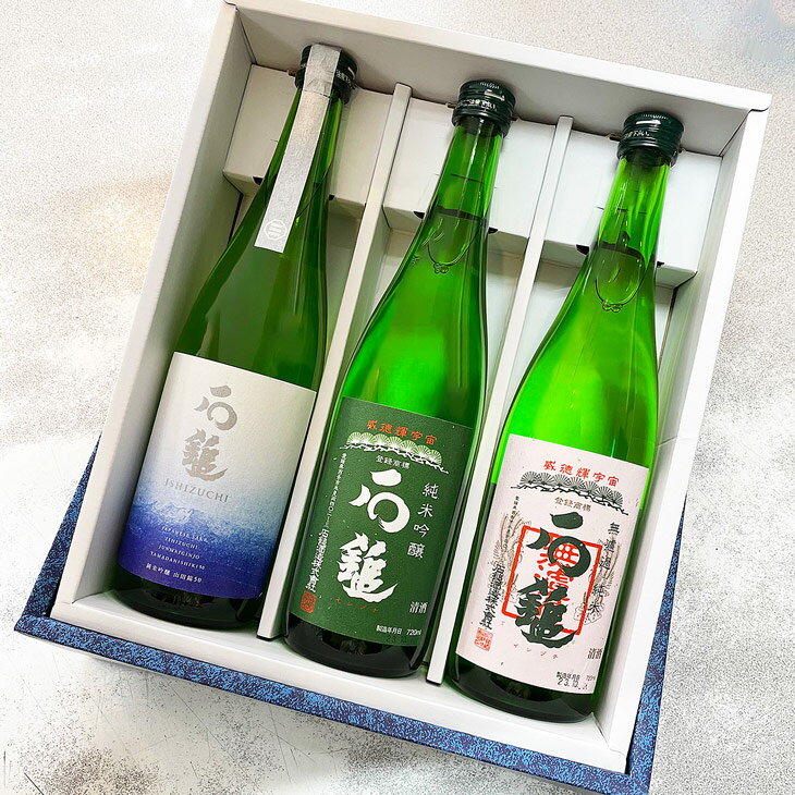 【送料無料】【720ml×3本セット】 石鎚 日本酒 セット 無濾過純米 山田錦50 緑ラベル 飲み比べ セット ギフト箱入り ※北海道・沖縄・離島は送料無料対象外 愛媛 地酒 贈り物 お歳暮 お年賀 ギフト プレゼント 誕生日 贈り物 お祝い ラッピング無料 お中元 夏ギフト