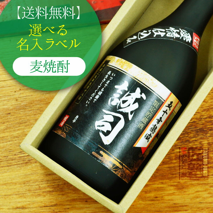 名入れ麦焼酎 名入れ ラベル 酒 ギフト(深野酒造／麦番長) 720ml[ギフト箱入]【送料無料】※北海道・沖縄・離島は送料無料対象外 お中元 内祝 初節句 卒業 就職 転勤 贈り物 お歳暮 お年賀 誕生日 お祝い 退団 愛媛 卒部 卒団 出産内祝い