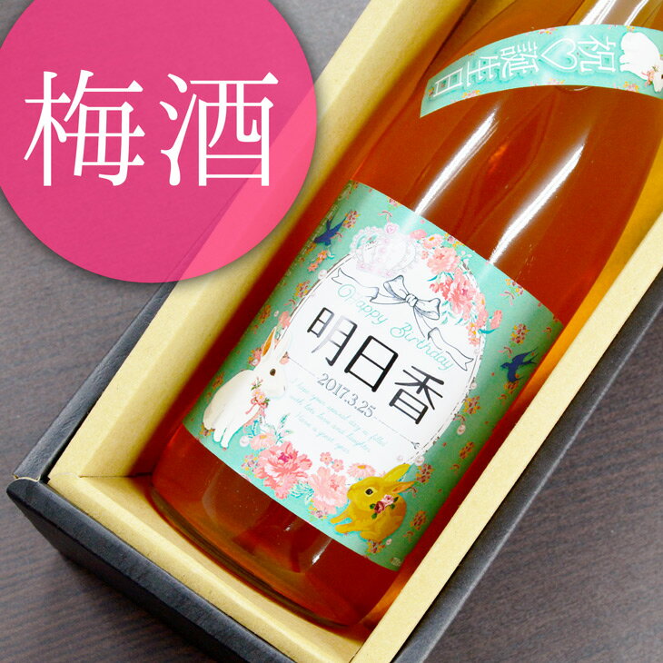 名入れ梅酒 名入れ ラベル 梅酒 ギフト(梅美人酒造／梅美人) 720ml[ギフト箱入]【送料無料】※北海道・沖縄・離島は送料無料対象外 お中元 内祝 初節句 卒業 就職 転勤 贈り物 お歳暮 お年賀 ギフト プレゼント 誕生日 お祝い 成人祝い 退団 愛媛 卒部 卒団 出産内祝い