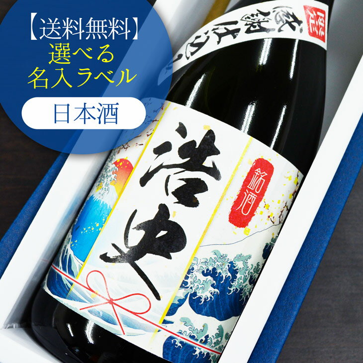 名入れ ラベル 酒 ギフト 日本酒 寿喜心　喜【送料無料】卒業 就職 転勤 贈り物 誕生日 御祝 ギフト プレゼント※北海道・沖縄・離島は送料無料対象外