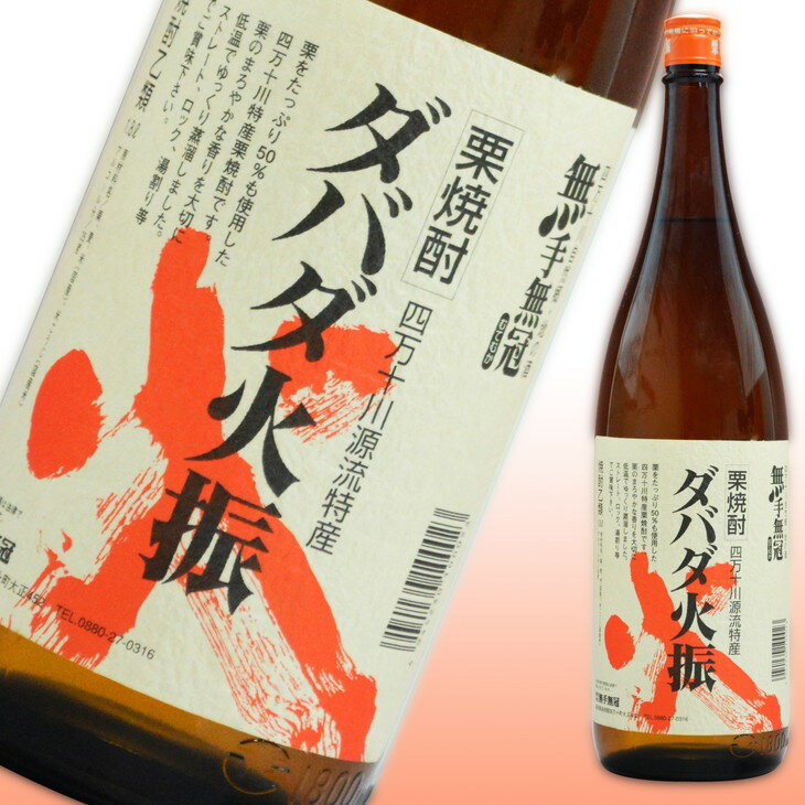 栗焼酎 ダバダ火振 1.8L ラッピング無料 高知 焼酎 地酒 贈り物 お歳暮 お年賀 ギフト プレゼント 誕生..