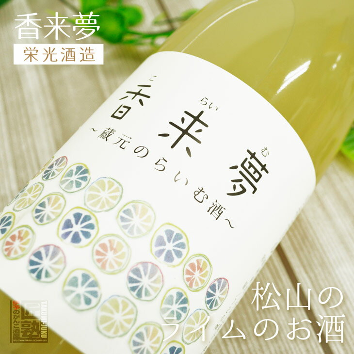 栄光酒造『香来夢』蔵元のらいむ酒 720ml ラッピング無料 愛媛 地酒 贈り物 お歳暮 お年賀 ギフト プレゼント 誕生日 贈り物 お祝い 父の日 母の日 敬老の日 お中元 夏ギフト