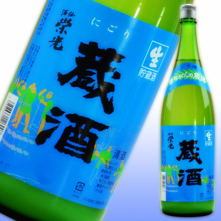 日本酒（にごり酒） 栄光 にごり蔵酒 1.8L 愛媛 地酒 贈り物 お歳暮 お年賀 ギフト プレゼント 誕生日 贈り物 お祝い ラッピング無料 父の日 母の日 敬老の日 お中元 夏ギフト