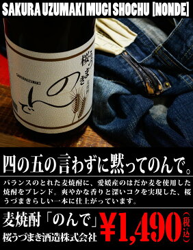 麦焼酎 のんで 1,8L 焼酎 地酒 贈り物 お歳暮 お年賀 ギフト プレゼント 誕生日 贈り物 お祝い