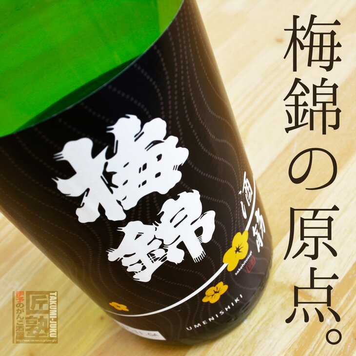 日本酒 梅錦 純米吟醸原酒 酒一筋 1.8L ラッピング無料 愛媛 地酒 贈り物 お歳暮 お年賀 ギフト プレゼント 誕生日 贈り物 お祝い お中..